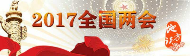 【全国两会地方谈】良心品质 春天里的全国两会