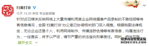 扫黄打非办公室:对摄像头录不雅视频事件进行调查