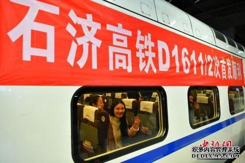 资料图:2017年12月28日,随着石家庄—青岛北的D1611次列车从石家庄火车站驶出,石家庄至济南高速铁路(“石济高铁”)全线开通运营。图为D1611次列车首发列车。 中新社记者 翟羽佳 摄