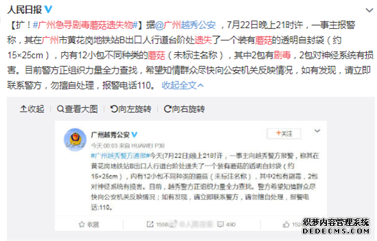 广州急寻剧毒蘑菇遗失物 网友：就怕被无心的人吃了