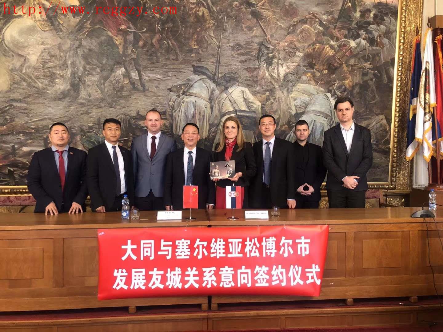 大同市和塞尔维亚松博尔市形成了姊妹城市
