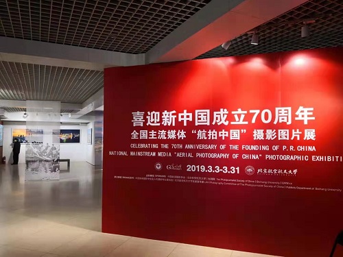 达美70年代“中国航空摄影“摄影展在北京美术馆开幕