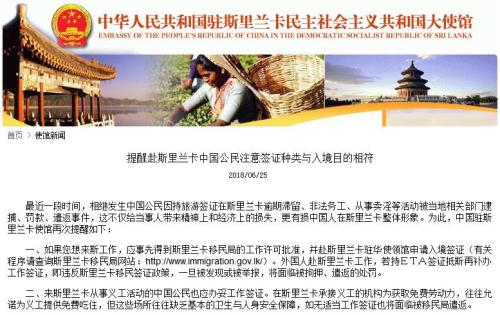 中国大使馆提醒斯里兰卡注意签证和入境目的
