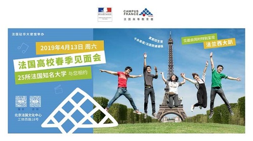 2019年法国大学春季会议将在北京举行