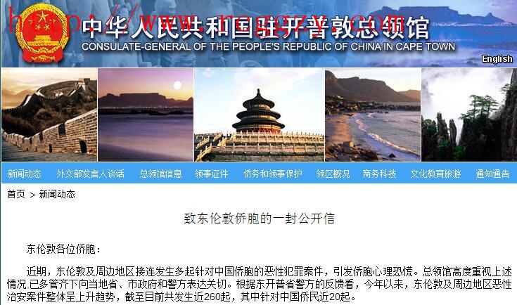 南非东南部伦敦针对中国海外华人犯罪领事提醒
