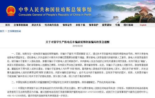国际学生的虚拟绑架案件经常在中国驻澳大利亚领事馆发出紧急提醒