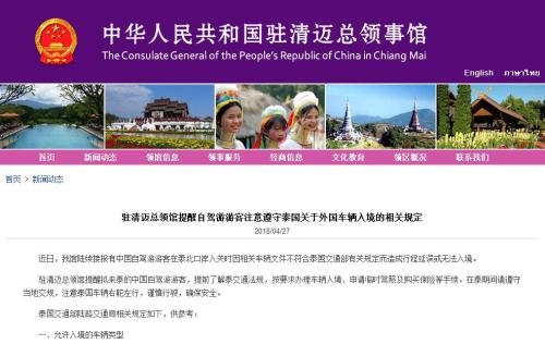 中国领事馆呼吁泰国中国游客：遵守外国车辆入境规定