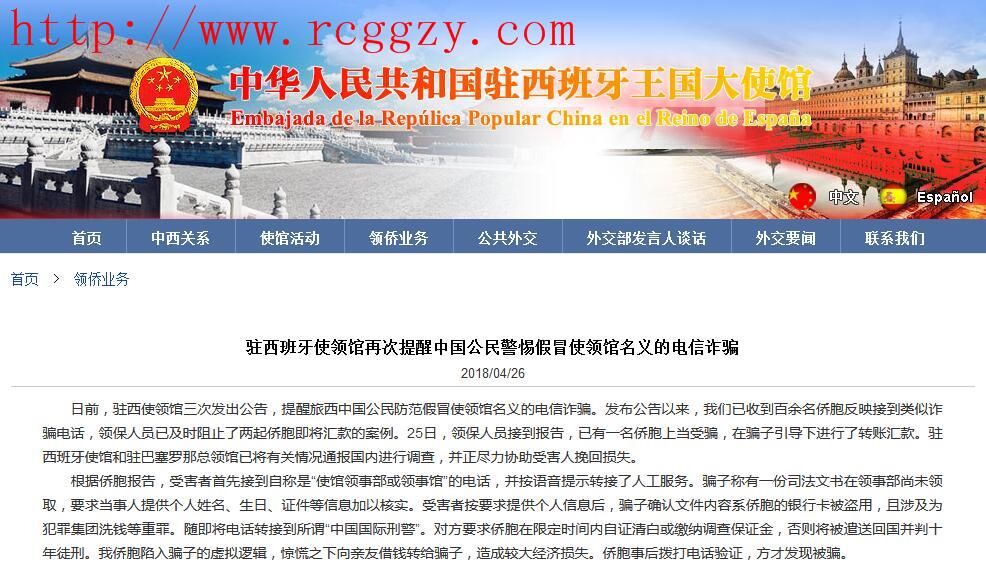 超过100名海外华人接到欺诈电话驻西班牙大使馆发出提醒