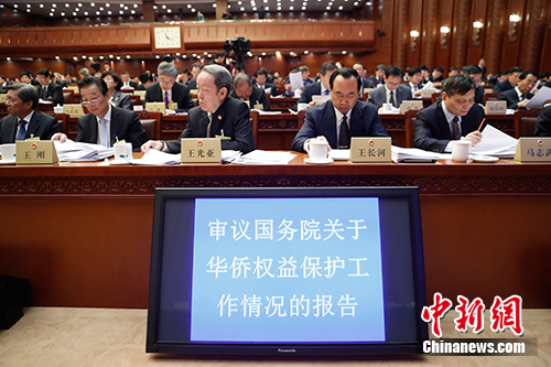 国务院报告：建议研究制定“海外华侨权益保护法”