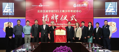 北京王府学校DELE青年考试中心揭幕仪式