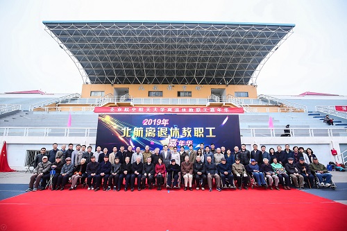 北航于2019年举办退休教师嘉年华
