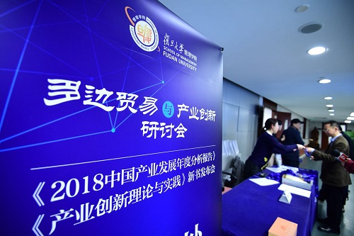复旦管理学院举办“多边贸易与产业创新”研讨会