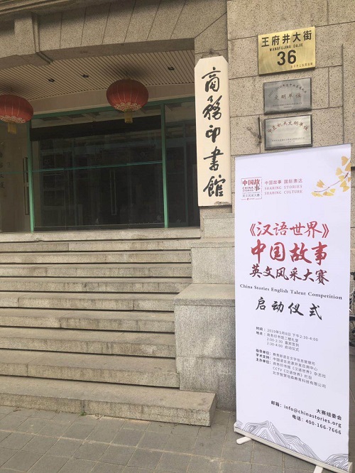 ＆QUOT;《汉语世界》中国故事英语风格比赛“开始