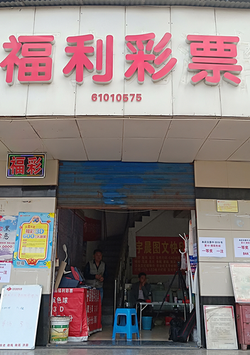 彩票